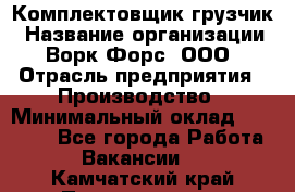 Комплектовщик-грузчик › Название организации ­ Ворк Форс, ООО › Отрасль предприятия ­ Производство › Минимальный оклад ­ 32 000 - Все города Работа » Вакансии   . Камчатский край,Петропавловск-Камчатский г.